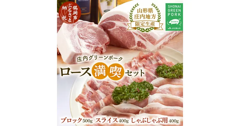 【ふるさと納税】 庄内グリーンポーク“ぶーみん” ロース満喫セット ブロック 500g スライス 400g しゃぶしゃぶ 400g 庄内豚 豚肉 肉バルYAKU禄 | 山形県 鶴岡市 楽天ふるさと 納税 山形 お取り寄せグルメ 取り寄せ 焼肉 肉 お肉 ロースブロック 豚しゃぶ 食べ比べ 焼き肉