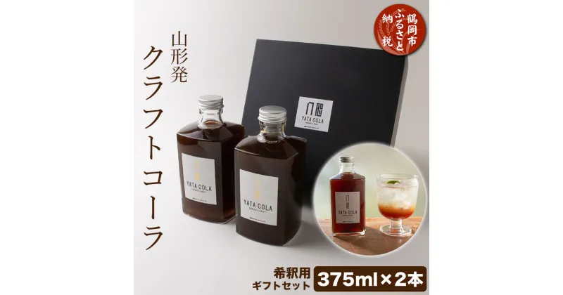 【ふるさと納税】山形発 クラフトコーラ 希釈用 計750ml ギフトセット(375ml×2本)YamagataCraft YATACOLA 八咫コーラ | 山形県 鶴岡市 山形 鶴岡 楽天ふるさと 納税 返礼品 コーラ ソフトドリンク 飲み物 ドリンク 飲料 お土産 希釈 土産 取り寄せ シロップ ギフト スパイス