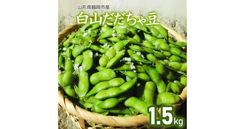 【ふるさと納税】 【 2025年 令和7年 先行予約 】山形県鶴岡市産 白山だだちゃ豆 1.5kg 発送時期：8月上旬～9月上旬 枝豆 | 山形県 鶴岡市 山形 鶴岡 楽天ふるさと 納税 支援 東北 えだまめ エダマメ 特産品 お取り寄せ ご当地 豆 茶豆 名産品 おつまみ 酒のつまみ