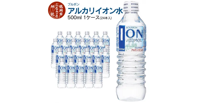 【ふるさと納税】ブルボン イオン水 500ml ペットボトル 1ケース（24本入） アルカリイオン水 | 山形県 鶴岡市 楽天ふるさと 納税 山形 支援 返礼品 お取り寄せ アルカリイオン 水 お水 飲料水 天然水 ウォーター ウオーター 飲料 飲み物 みず 支援品 アルカリイオンの水