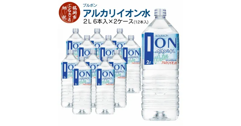 【ふるさと納税】ブルボン イオン水 2L ペットボトル(6本入)×2ケース アルカリイオン水 | 山形県 鶴岡市 山形 楽天ふるさと 納税 返礼品 支援品 天然水 お水 水 飲料水 ウォーター ウオーター 2l 500ml ペットボトル 飲料 飲み物 みず らくてんふるさと納税 お取り寄せ