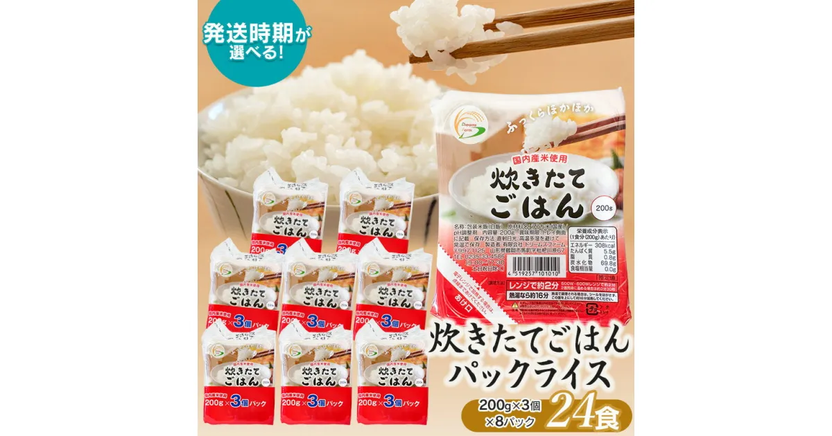 【ふるさと納税】炊きたてごはん パックライス たっぷり 200g × 24食セット 【発送時期選べる】 国内産米使用| 米 白米 パックご飯 パックごはん 山形 ご飯 パック ごはん ご飯パック お取り寄せ ご当地 特産品 食品 山形県 鶴岡市 ごはんパック ライスパック 備蓄 常温保存