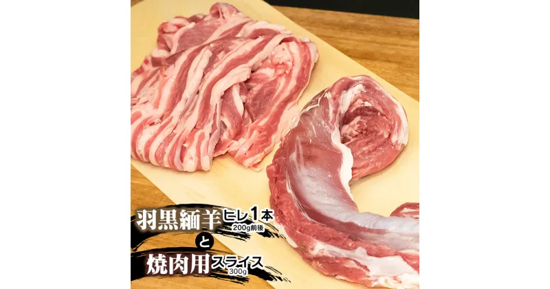 【ふるさと納税】【令和6年産 先行予約】羽黒緬羊ヒレ1本（約200g）と焼肉用スライス（300g） 肉バルYAKU禄 羊肉 | 山形県 鶴岡市 返礼品 お取り寄せ お肉 ひつじ ヒレ肉 ひれ肉 焼き肉 食べ比べ 詰め合わせ セット bbq バーベキュー キャンプ 美味しい フィレ肉