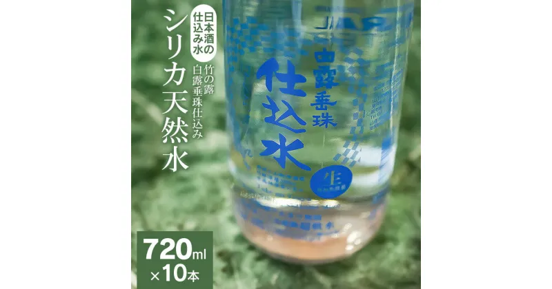 【ふるさと納税】A35-701　日本酒の仕込み水！竹の露　白露垂珠 仕込み シリカ天然水　720ml×10本セット