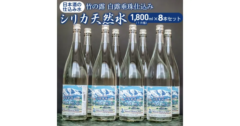 【ふるさと納税】A65-701　日本酒の仕込み水！ 竹の露　白露垂珠　仕込み水シリカ天然水　1,800ml(1升瓶)×8本セット