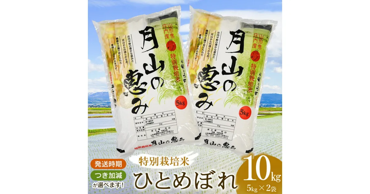 【ふるさと納税】【令和6年産】特別栽培米 ひとめぼれ 10kg（5kg×2袋） 2024年 | 山形県 鶴岡市 返礼品 無洗米 白米 ブランド米 お取り寄せ 米 楽天ふるさと 納税 支援 ご当地 お米 おこめ 特別栽培 コメ 単一米 5分づき 10キロ