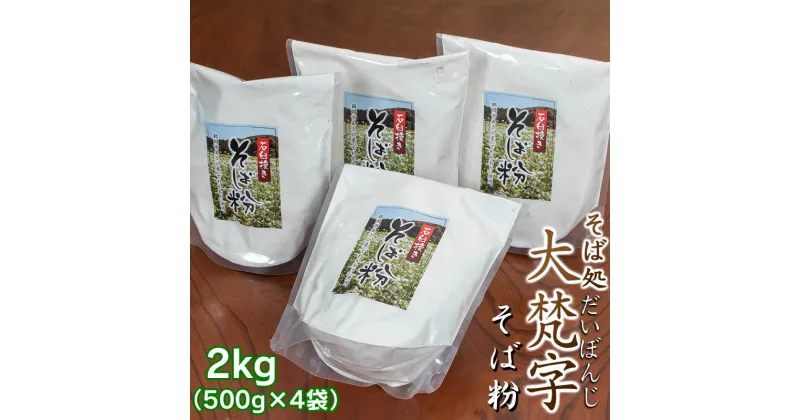 【ふるさと納税】鶴岡市あさひ地区産 そば粉 2kg（500g × 4袋）