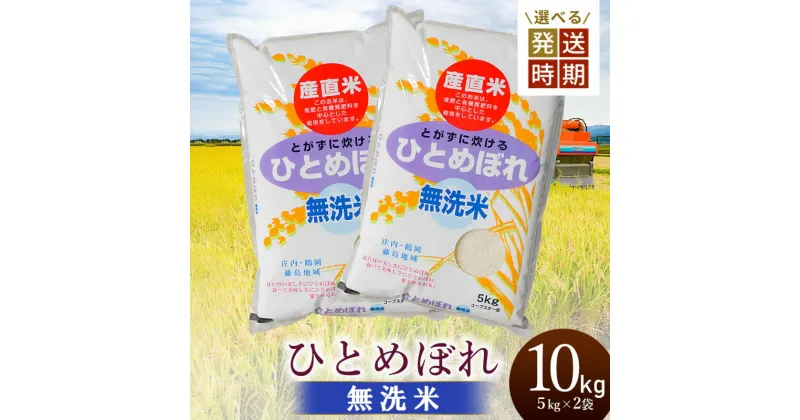 【ふるさと納税】【令和6年産】ひとめぼれ【乾式無洗米】10kg（5kg×2袋）　2024年産