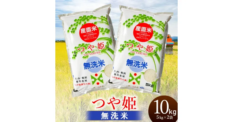 【ふるさと納税】【令和6年産】 つや姫【乾式無洗米】10kg（5kg×2袋）2024年産