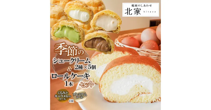 【ふるさと納税】季節のシュークリーム（2種×各5個）とロールケーキセット　[くるみとキャラメルのロール]と[プレミアムロール]から選べます