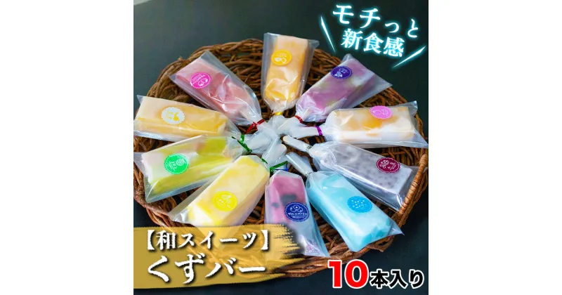 【ふるさと納税】初登場！ 話題のくずバー 10本セット（10種類 各1本）葛バー くず 冷菓 スイーツ