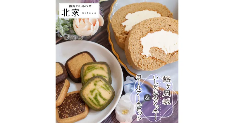 【ふるさと納税】鶴ヶ岡城いしだたみクッキー3種とロールケーキセット　くるみとキャラメルのロール