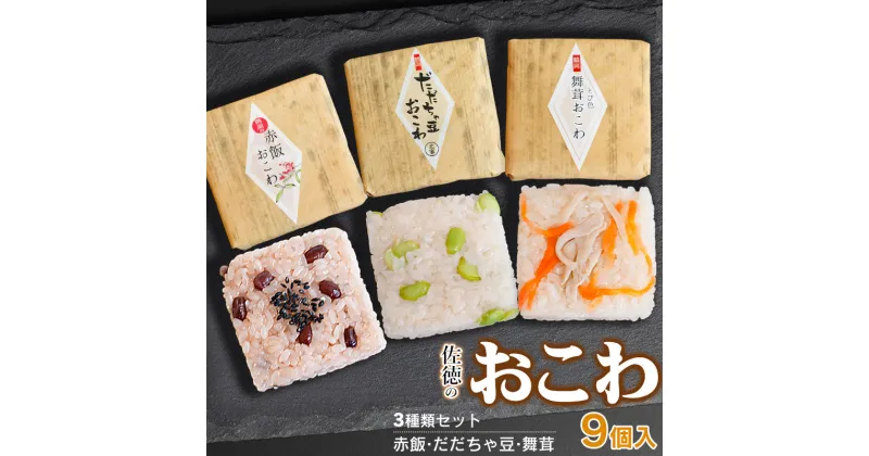 【ふるさと納税】佐徳のおこわ3種類セット 計9個入　だだちゃ豆・赤飯・舞茸 各3個　A06-503