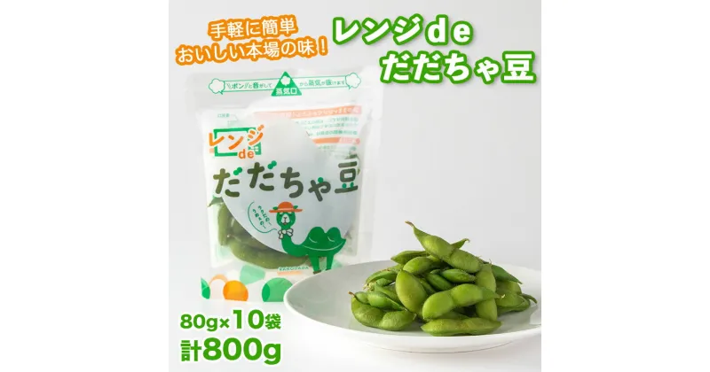 【ふるさと納税】手軽に簡単おいしい本場の味！ レンジdeだだちゃ豆 800g（80g ×10袋）