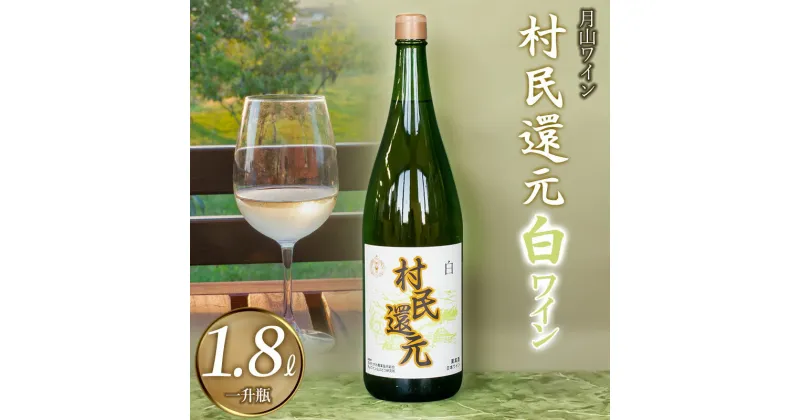 【ふるさと納税】月山ワイン　白ワイン『村民還元』 1.8L(1升瓶)　たっぷり