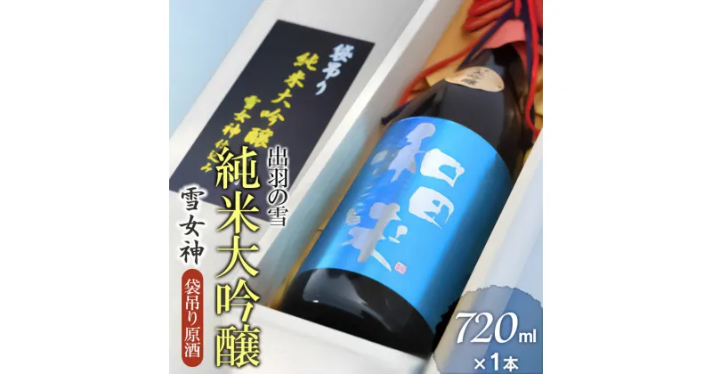 【ふるさと納税】出羽の雪　純米大吟醸　雪女神　袋吊り原酒　720ml×1本