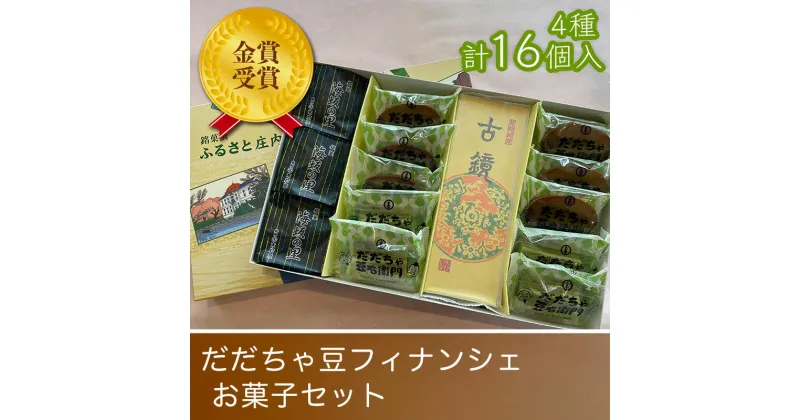 【ふるさと納税】金賞受賞！ だだちゃ豆フィナンシェ お菓子セット