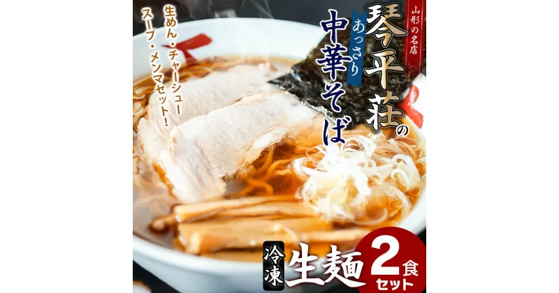 【ふるさと納税】お店そのままの味！山形の名店【琴平荘(こんぴらそう)】の冷凍生麺〈2食〉 生めん・スープ・メンマ・チャーシューセット