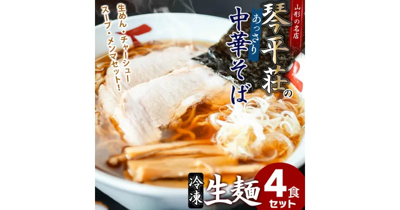 【ふるさと納税】お店そのままの味！山形の名店【琴平荘(こんぴらそう)】の冷凍生麺〈4食〉 生めん・スープ・メンマ・チャーシューセット