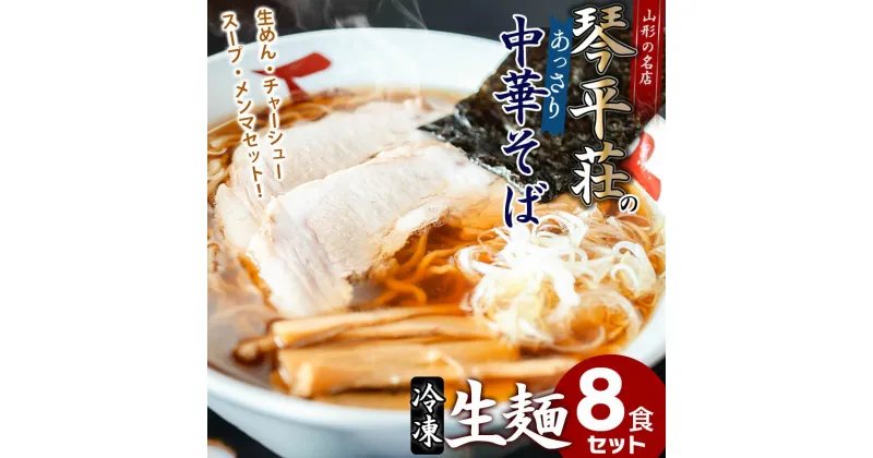 【ふるさと納税】お店そのままの味！山形の名店【琴平荘(こんぴらそう)】の冷凍生麺〈8食〉 生めん・スープ・メンマ・チャーシューセット