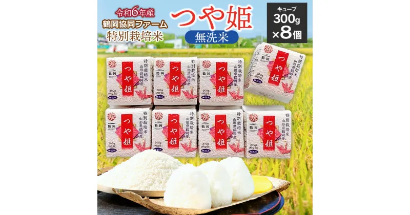 【ふるさと納税】【令和6年産】山形県鶴岡市産 特別栽培米 つや姫 無洗米 キューブ 300g×8個