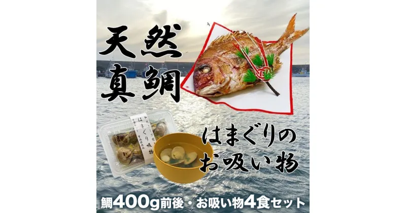 【ふるさと納税】祝い鯛・はまぐりのお吸い物セット　鯛400g前後(約2人前)・お吸い物4食