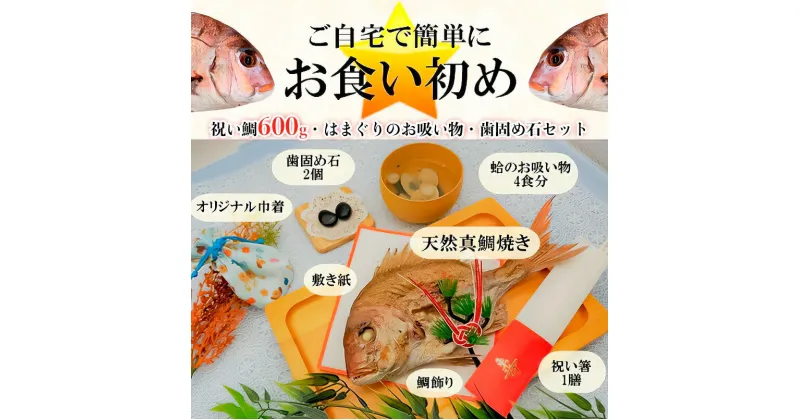 【ふるさと納税】祝い鯛・はまぐりのお吸い物歯固め石セット　鯛600g前後(約3～4人前)