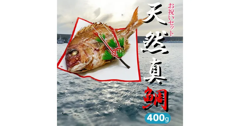 【ふるさと納税】ハレの日を華やかに　お祝いセット 鯛400g（約2人前）　ハマグリのお吸い物・赤飯・コハダ甘酢漬け・黒豆煮