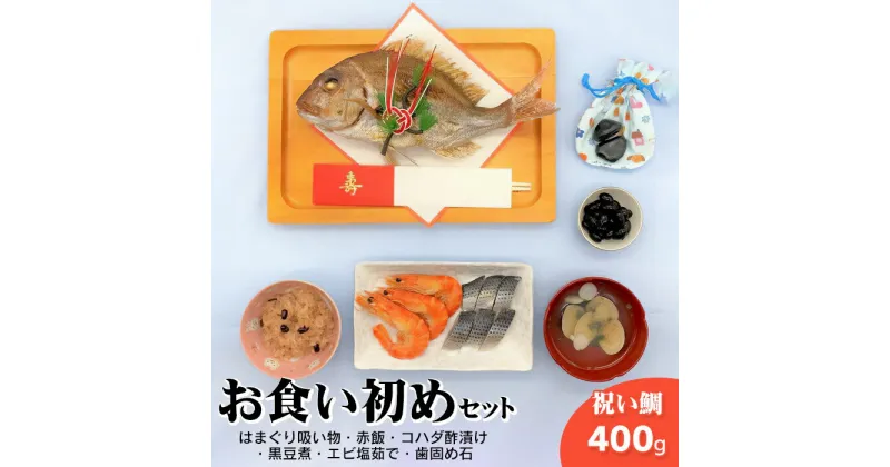 【ふるさと納税】お食い初めセット　鯛400g前後(約2人前)　はまぐり吸い物・赤飯・コハダ酢漬け・黒豆煮・エビ塩茹で・歯固め石2 個(オリジナル巾着付き)