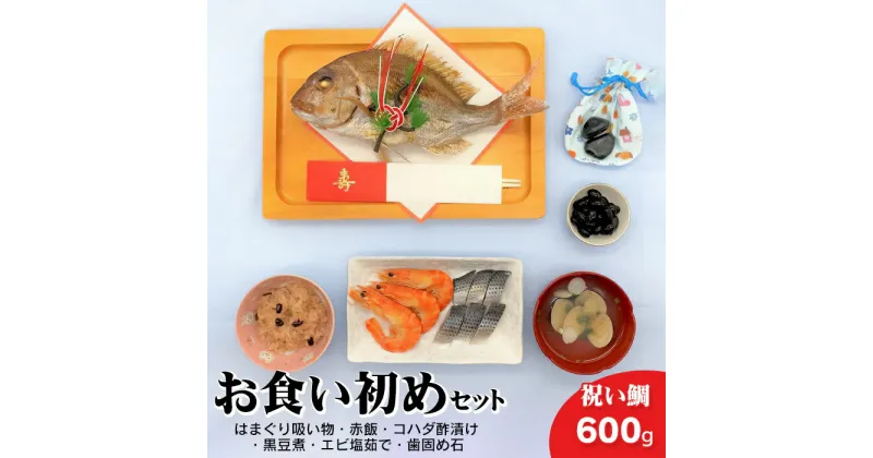 【ふるさと納税】お食い初めセット　鯛600g前後(約3～4人前)　はまぐり吸い物・赤飯・コハダ酢漬け・黒豆煮・エビ塩茹で・歯固め石2 個(オリジナル巾着付き)