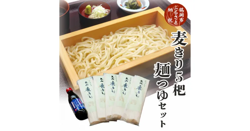 【ふるさと納税】麦きり・麺つゆセット（ご当地うどん）麦切り400g×5把＆めんつゆ360ml