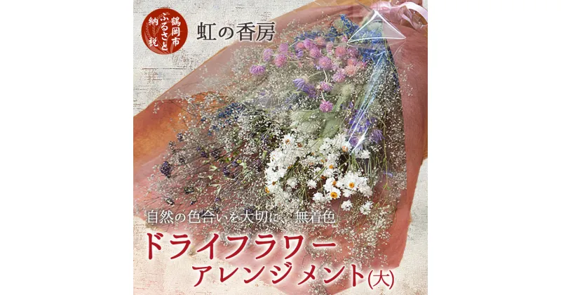 【ふるさと納税】 ドライフラワースワッグ （花束） 大 季節のお花 5～8種類 千日紅 、 ラグラス 、 ヘリクリサム 、 オレガノ 、 鬼灯 など　ドライフラワーアレンジメント 1束