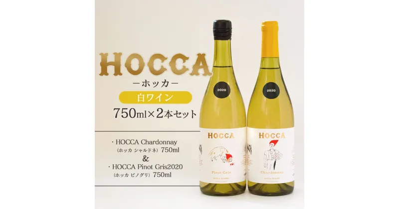 【ふるさと納税】C05-202　HOCCA（ホッカ）白ワイン2本セット　HOCCA Chardonnay(ホッカ シャルドネ)＆HOCCA Pinot　Gris2020(ホッカ ピノグリ)　各750ml