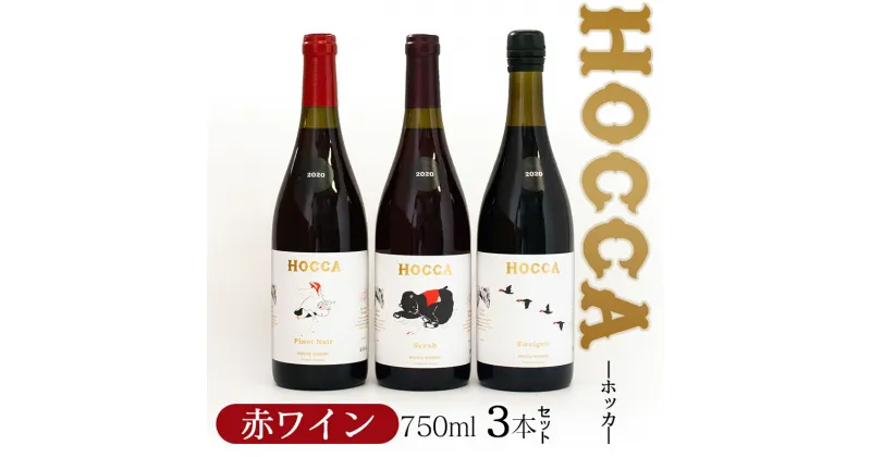 【ふるさと納税】D55-201　HOCCA（ホッカ）赤ワイン3本セット　・HOCCA Syrah 2020(ホッカ　シラー)・HOCCA Pinot Noir 2020(ホッカ ピノワール)・HOCCA Pinot Zweigelt 2020(ホッカ　ツヴァイゲルト)　各750ml