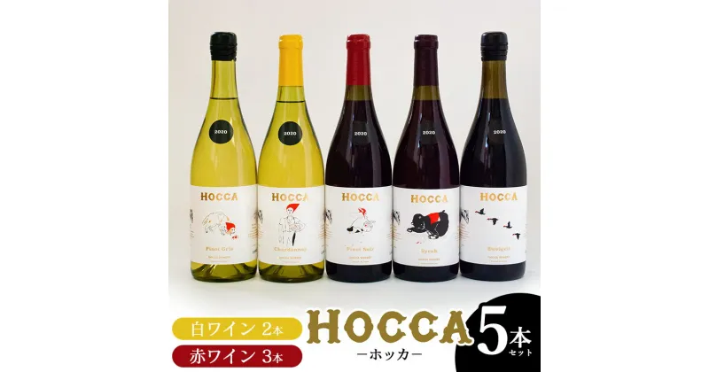 【ふるさと納税】G45-201　HOCCA（ホッカ）白ワイン2本＆赤ワイン3本【計5本セット】各750ml・Chardonnay(シャルドネ)・Pinot Gris2020(ピノグリ)・Syrah 2020(シラー)・Pinot Noir2020(ピノワール)・Pinot Zweigelt2020(ツヴァイゲルト)