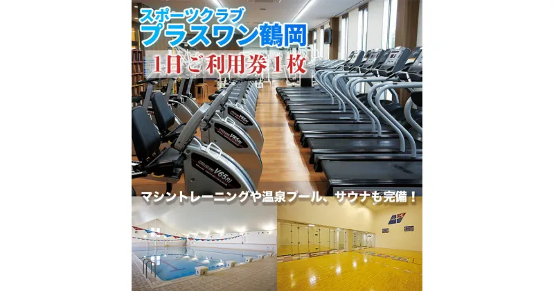 【ふるさと納税】山形県鶴岡市 スポーツクラブ「プラスワン鶴岡」ご利用券 1回分