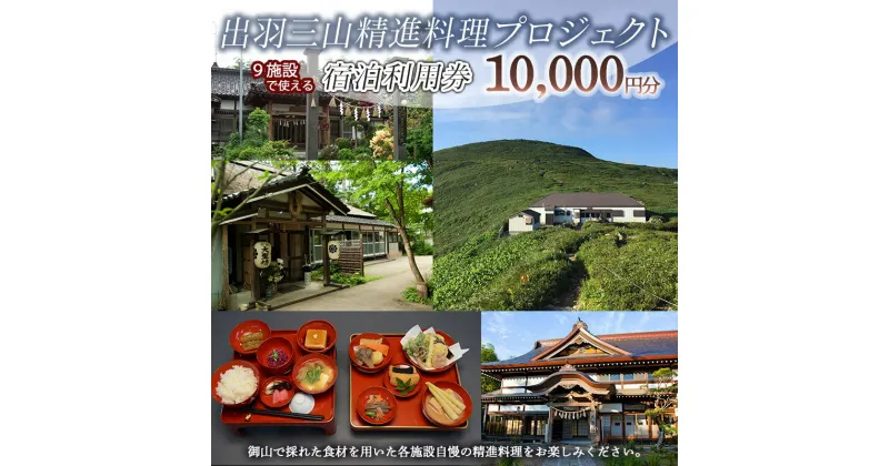 【ふるさと納税】出羽三山精進料理プロジェクト　宿泊券（10,000円分）| 宿坊 多聞館 大進坊 大聖坊 三光院 田村坊 宿坊神林勝金 三山大愛教会 月山佛生池小屋 桜林坊