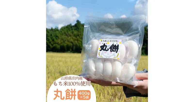 【ふるさと納税】 山形県 庄内産 もち米の丸餅 400g×5袋 個包装