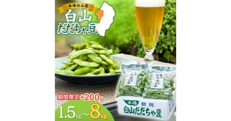 【ふるさと納税】【令和7年産 先行予約】 夏に欠かせない枝豆の王様 白山だだちゃ豆 選べる容量【1.5kg～8kg】期間限定+200g（8kgのみ+500g）