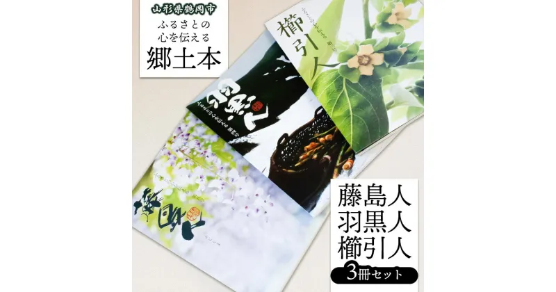 【ふるさと納税】 郷土本 「藤島人」・「羽黒人」・「櫛引人」 3冊セット アイスリー出版