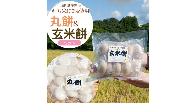 【ふるさと納税】山形県 庄内産 玄米餅 と 丸餅 のセット　玄米餅 450g×3袋 ・ 丸餅 500g×3袋