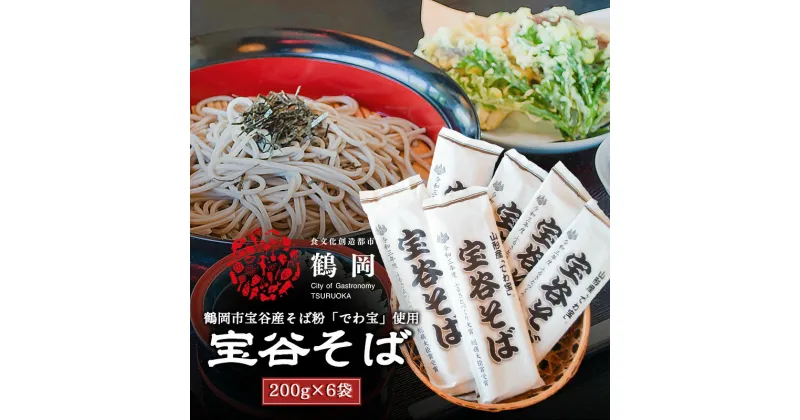 【ふるさと納税】鶴岡市宝谷産「でわ宝」宝谷そば（乾麺）