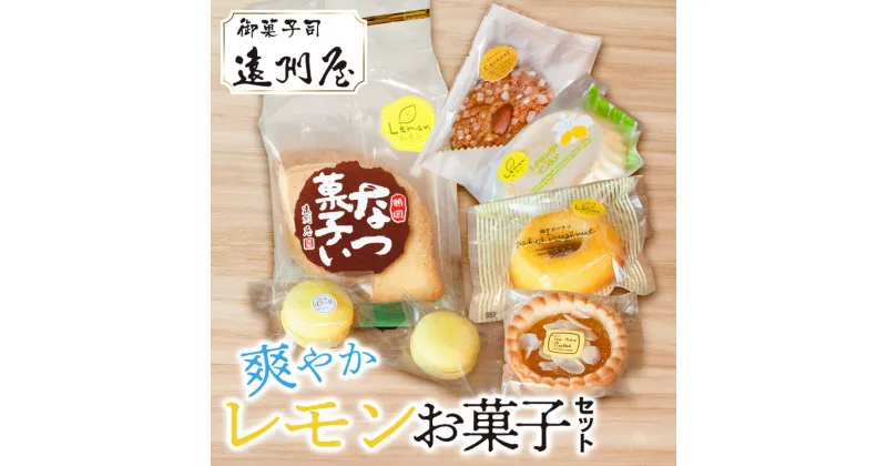 【ふるさと納税】 爽やかレモンお菓子セット　サブレ・マカロン・パインタルト・レモンケーキ・焼きドーナツ・アーモンドキャラメルクッキー 詰め合わせ