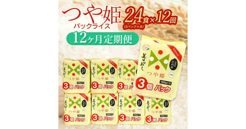 【ふるさと納税】つや姫 パックライス 山形県庄内産 180g×24P【12ヶ月定期便】毎月中旬発送 | パックごはん パックご飯 山形県 鶴岡市 レンチンご飯 食品 お取り寄せグルメ ご飯パック ごはんパック ご飯 つやひめ 防災 一人暮らし 非常食 湯せん 湯煎調理 米 パック ライス