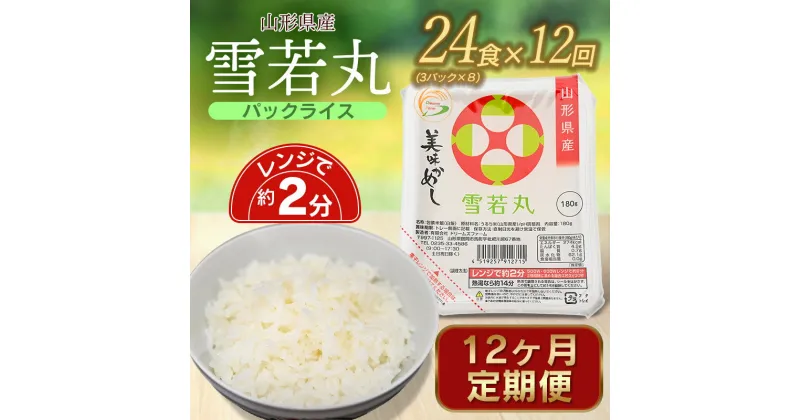 【ふるさと納税】 雪若丸 パックライス 山形県 庄内産 180g×24P【12ヶ月定期便】毎月中旬発送 | パックごはん パックご飯 鶴岡市 レンチンご飯 食品 山形 ご飯パック ごはんパック ご飯 レンジ 防災 一人暮らし 非常食 常温保存 湯煎 ライス パック米 防災グッズ