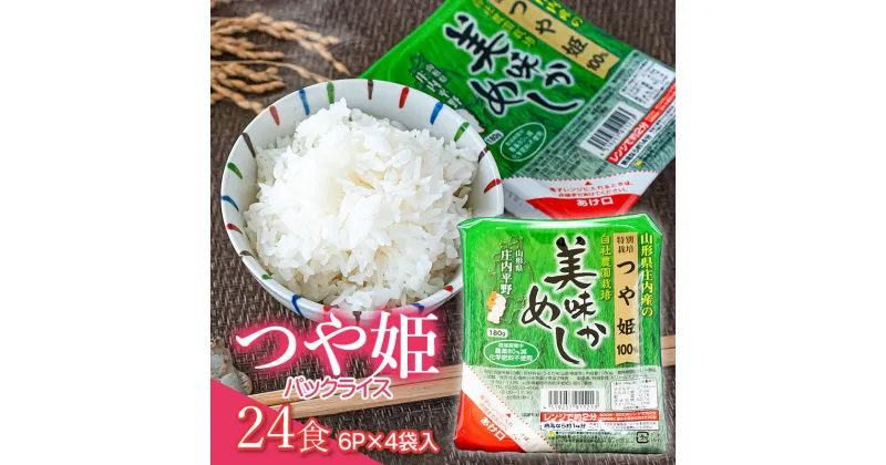 【ふるさと納税】【先行予約】美味かめし つや姫 パックライス 180g×24食 (6パック入×4袋)　山形県庄内産　K-632　ドリームズファーム