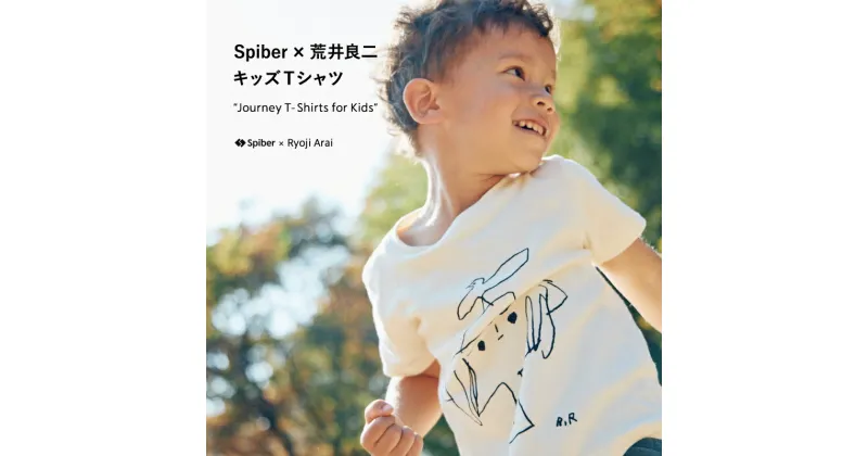 【ふるさと納税】キッズ Tシャツ “Journey T-shirts for kids” 新素材 「Brewed protein TM」 繊維使用 | Spiber スパイバー 山形県 鶴岡市 シャツ 子供服 90 110 子ども服 130 ティーシャツ 半袖tシャツ ティシャツ ボーイズ ガールズ 男の子 女の子 服 こども ジュニア