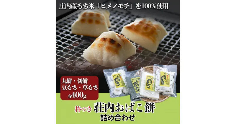 【ふるさと納税】 荘内おばこ餅 詰め合わせ 丸もち・切りもち・豆もち・草もち 各400g（合計1.6kg） K-718