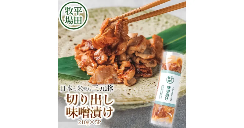 【ふるさと納税】 平田牧場 日本の米育ち三元豚　切り出し味噌漬け 210g×5p