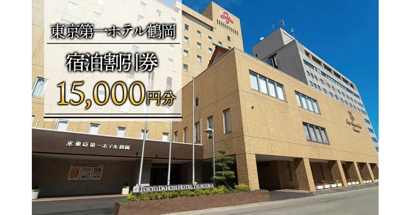 【ふるさと納税】東京第一ホテル鶴岡 宿泊割引券 15,000円分